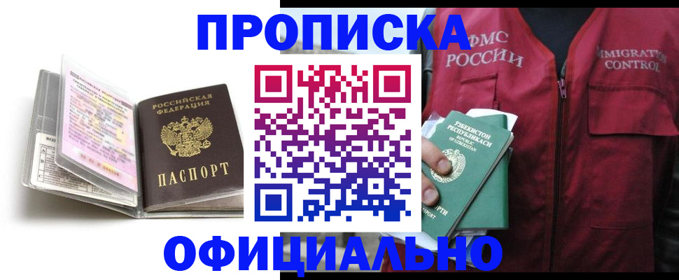 прописка 2025 в Кубинке