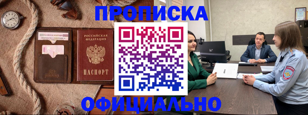 купить прописку в Кубинке